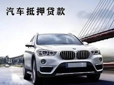 余江车抵贷如何办理押车和不押车?