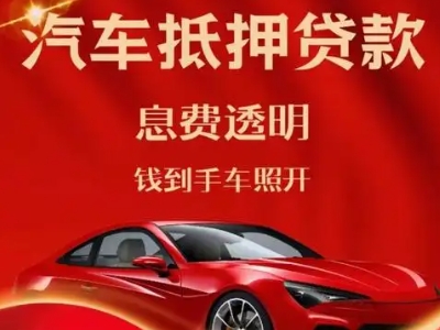 余江良好口碑的汽车抵押贷款公司推荐