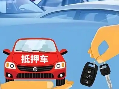 余江不押车贷款怎么贷?余江不押车哪里可以办理?